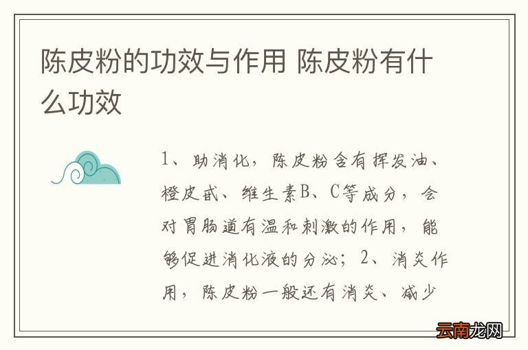 陈皮粉的功效与作用 陈皮粉有什么功效