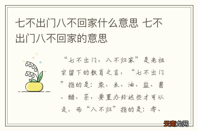 七不出门八不回家什么意思 七不出门八不回家的意思