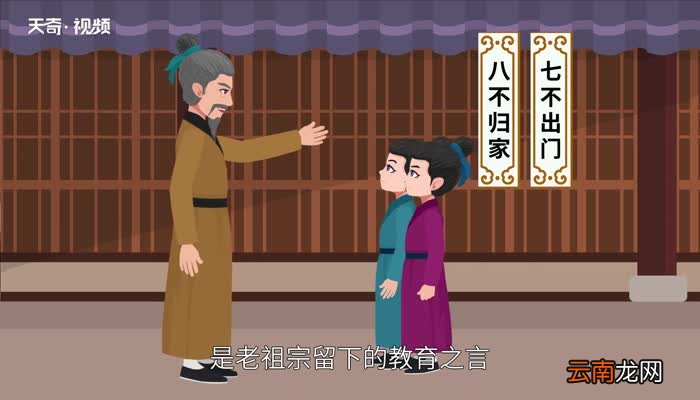 七不出门八不回家什么意思 七不出门八不回家的意思
