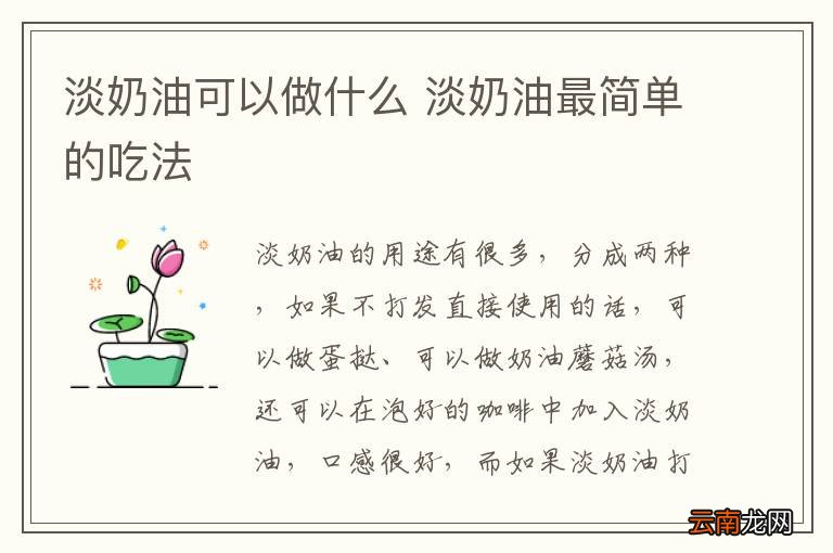 淡奶油可以做什么 淡奶油最简单的吃法