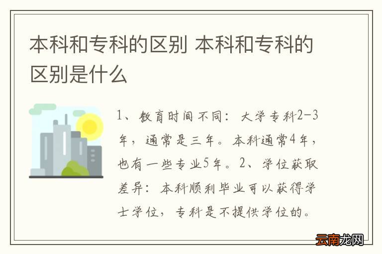 本科和专科的区别 本科和专科的区别是什么