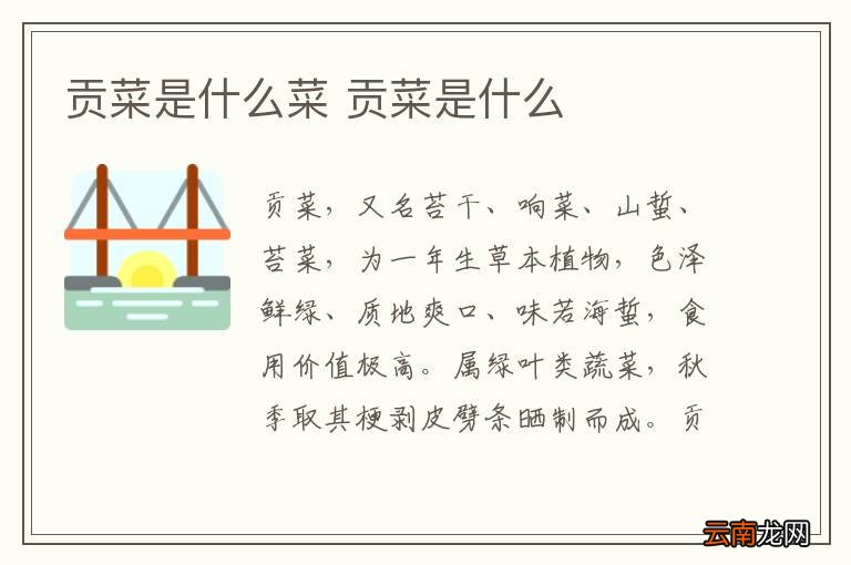 贡菜是什么菜 贡菜是什么
