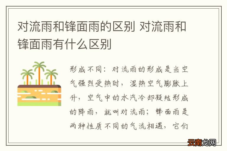 对流雨和锋面雨的区别 对流雨和锋面雨有什么区别