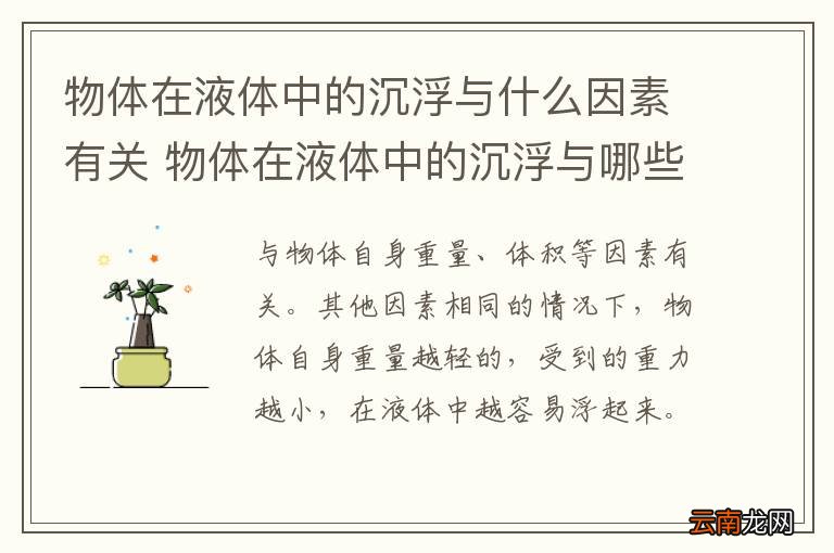 物体在液体中的沉浮与什么因素有关 物体在液体中的沉浮与哪些因素有关