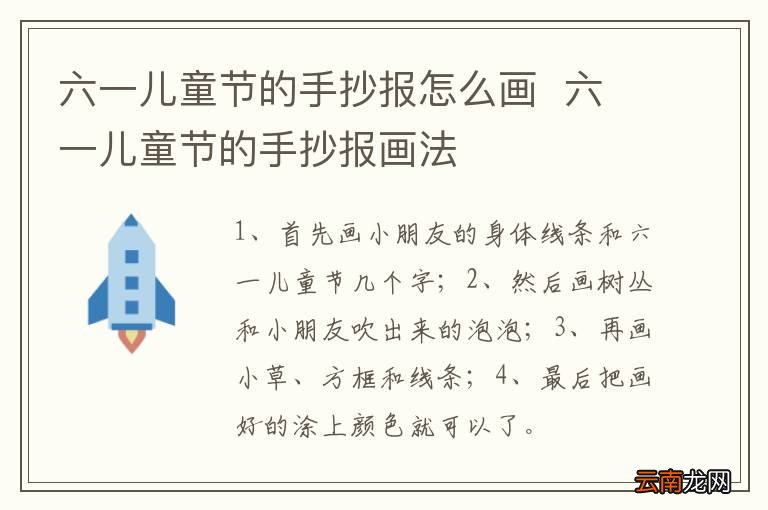 六一儿童节的手抄报怎么画六一儿童节的手抄报画法