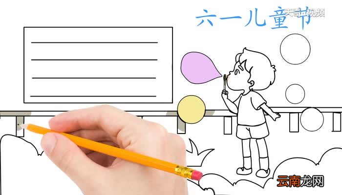 六一儿童节的手抄报怎么画六一儿童节的手抄报画法