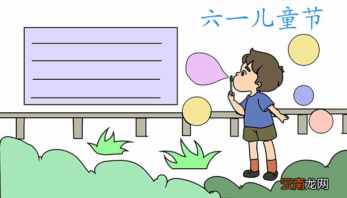 六一儿童节的手抄报怎么画六一儿童节的手抄报画法