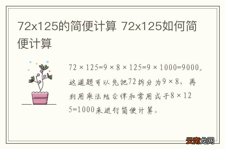 72x125的简便计算 72x125如何简便计算