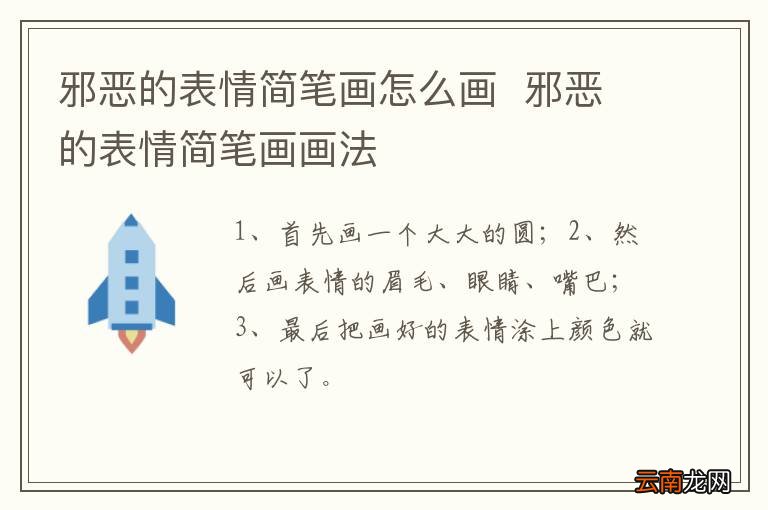 邪恶的表情简笔画怎么画邪恶的表情简笔画画法