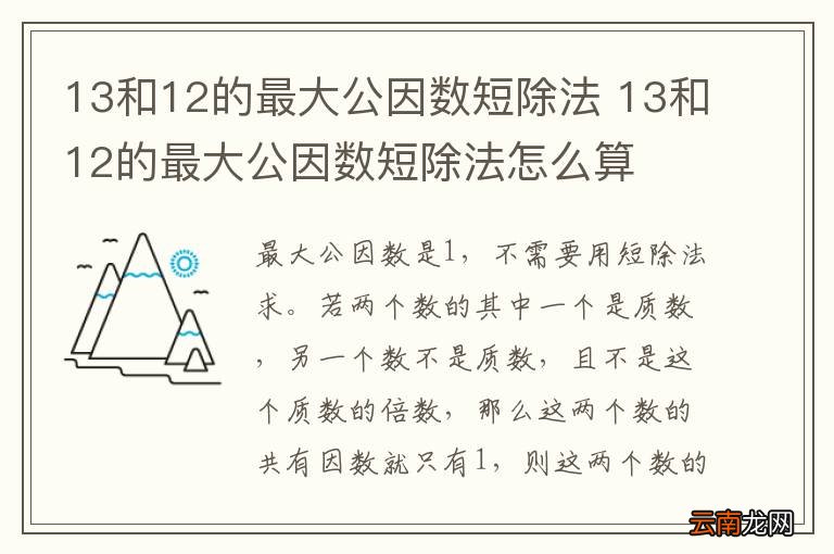 13和12的最大公因数短除法 13和12的最大公因数短除法怎么算