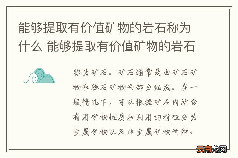 能够提取有价值矿物的岩石称为什么 能够提取有价值矿物的岩石称为啥