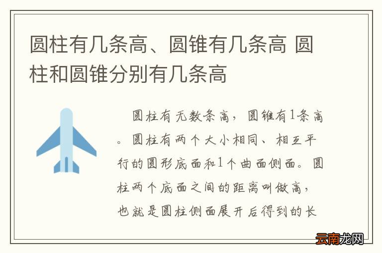 圆柱有几条高、圆锥有几条高 圆柱和圆锥分别有几条高