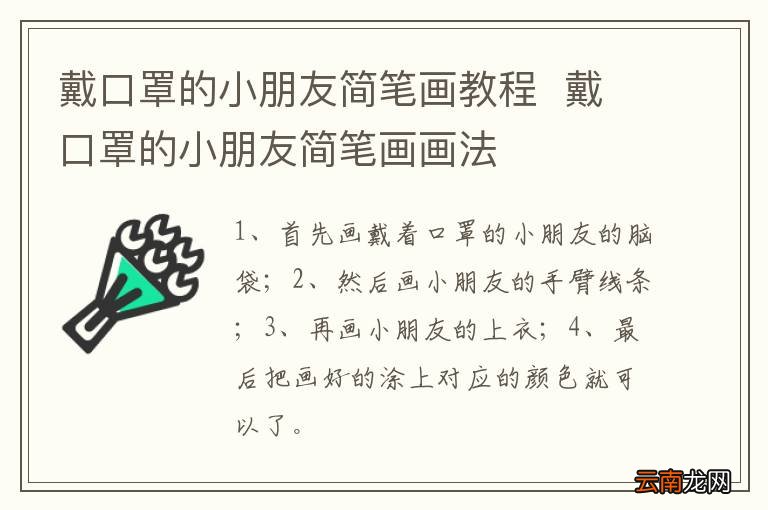 戴口罩的小朋友简笔画教程戴口罩的小朋友简笔画画法