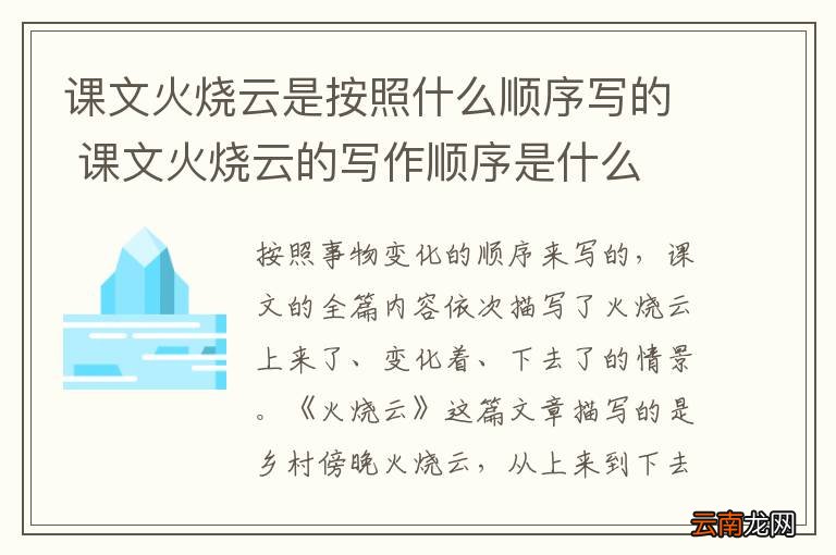课文火烧云是按照什么顺序写的 课文火烧云的写作顺序是什么