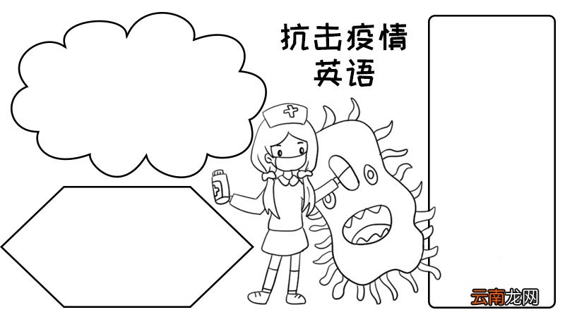 简单的抗击疫情英语手抄报 简单的抗击疫情英语手抄报画法