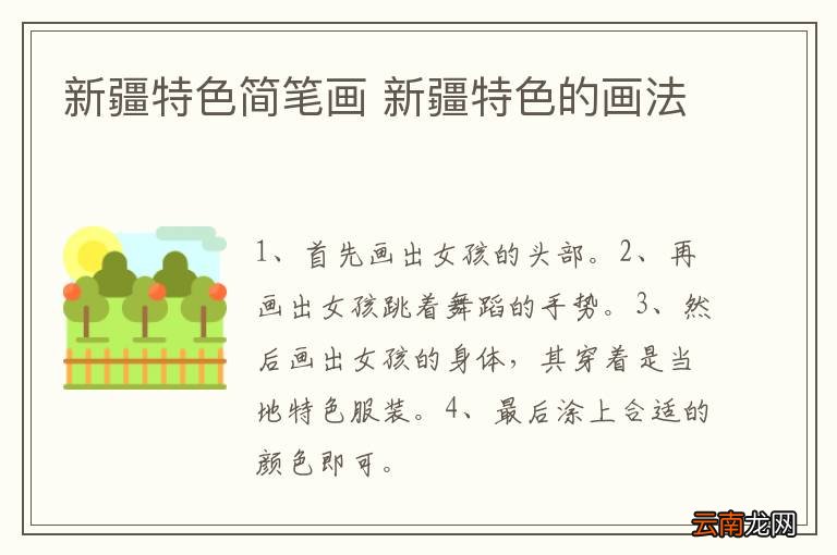 新疆特色简笔画 新疆特色的画法
