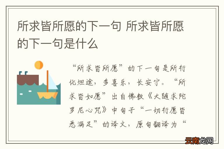 所求皆所愿的下一句 所求皆所愿的下一句是什么