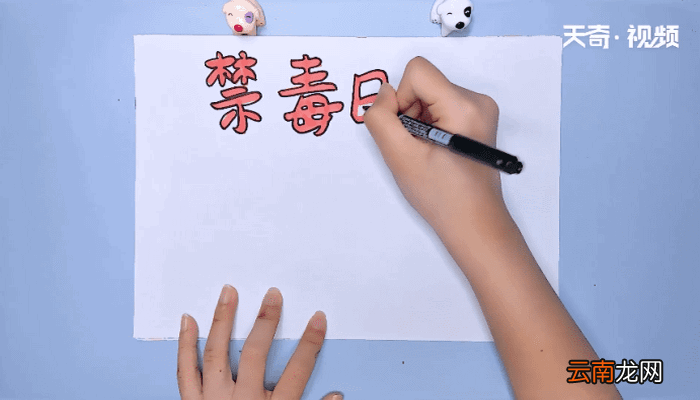 禁毒手抄报 禁毒手抄报画报