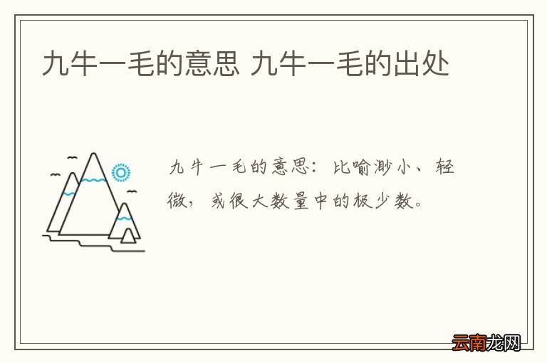 九牛一毛的意思 九牛一毛的出处
