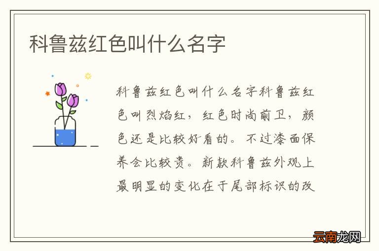 科鲁兹红色叫什么名字