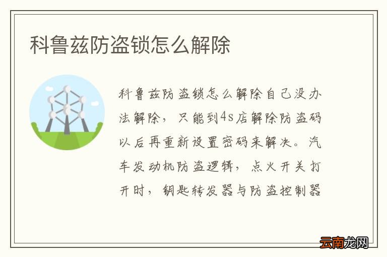 科鲁兹防盗锁怎么解除