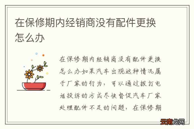 在保修期内经销商没有配件更换怎么办