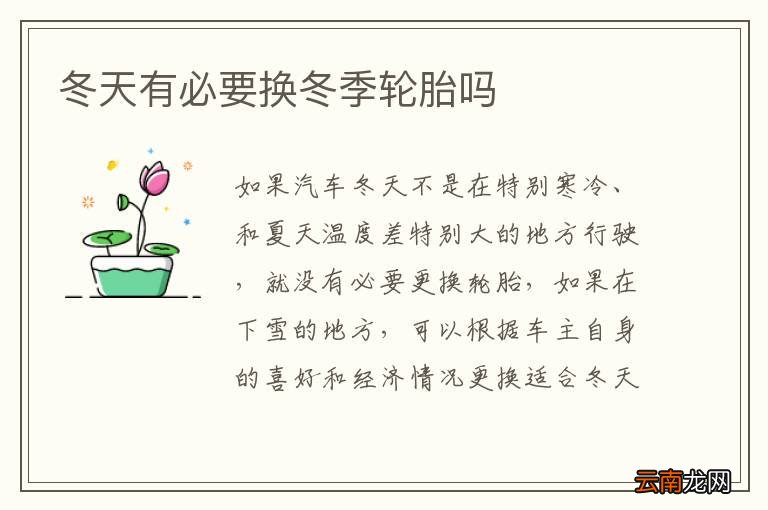 冬天有必要换冬季轮胎吗