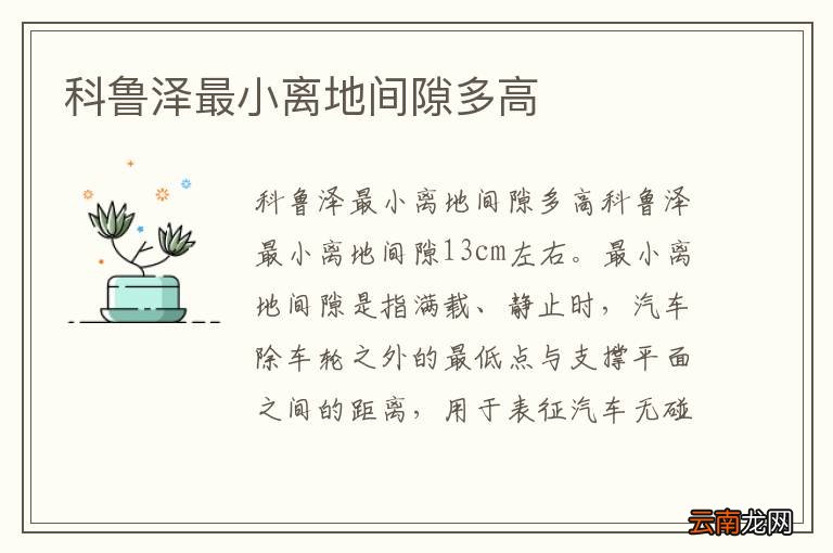 科鲁泽最小离地间隙多高