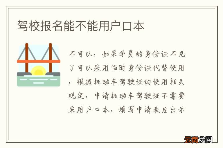 驾校报名能不能用户口本