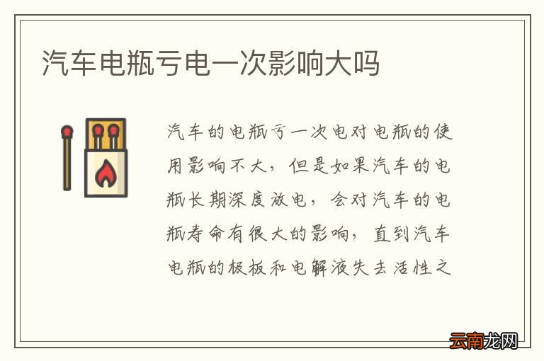 汽车电瓶亏电一次影响大吗