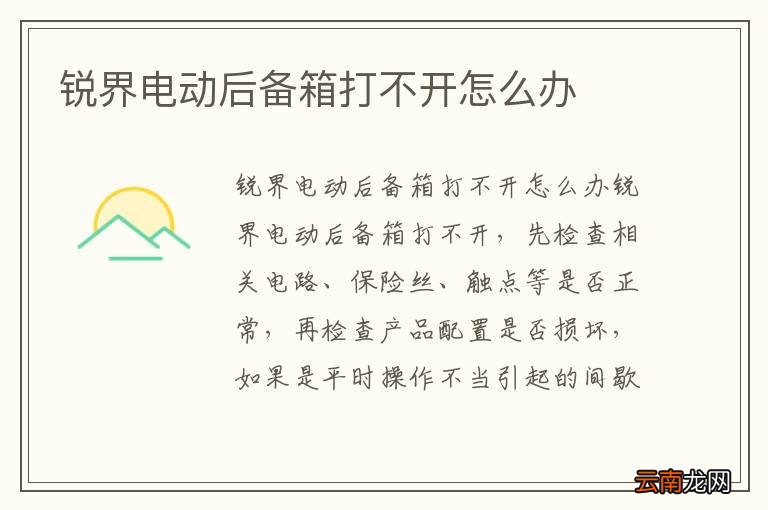 锐界电动后备箱打不开怎么办