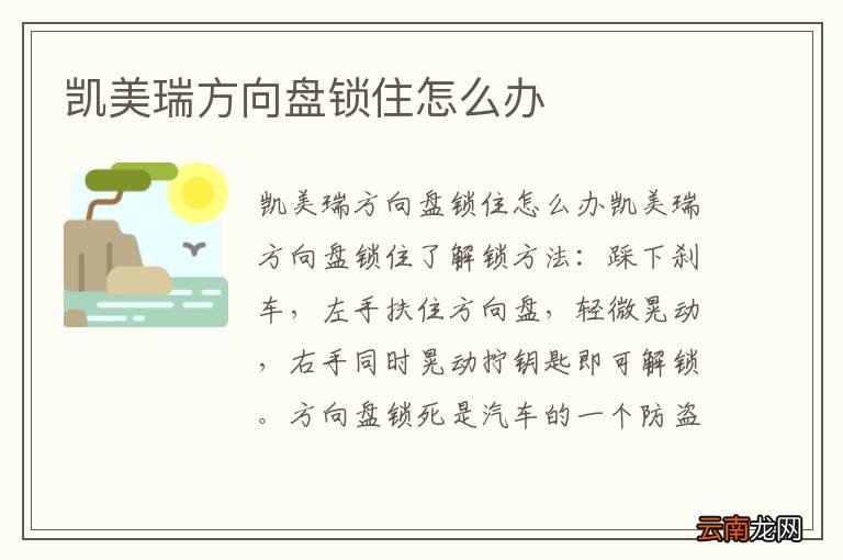凯美瑞方向盘锁住怎么办