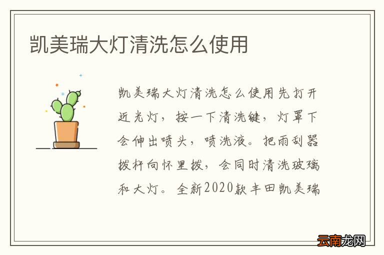 凯美瑞大灯清洗怎么使用