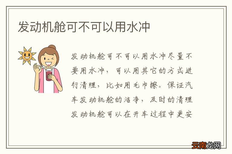 发动机舱可不可以用水冲