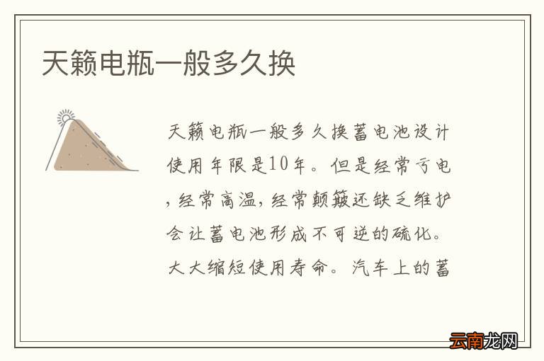 天籁电瓶一般多久换