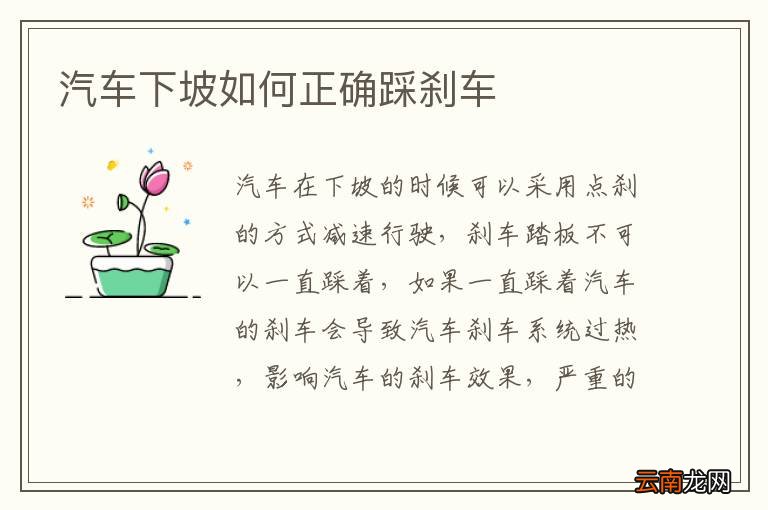 汽车下坡如何正确踩刹车