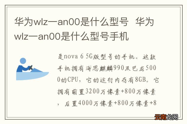 华为wlz一an00是什么型号华为wlz一an00是什么型号手机