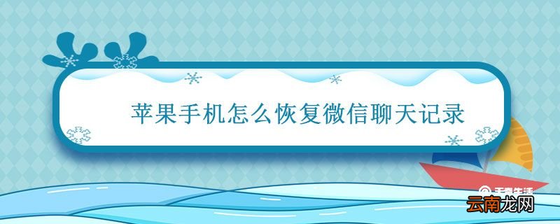 苹果手机怎么恢复微信聊天记录 iphone恢复微信聊天记录