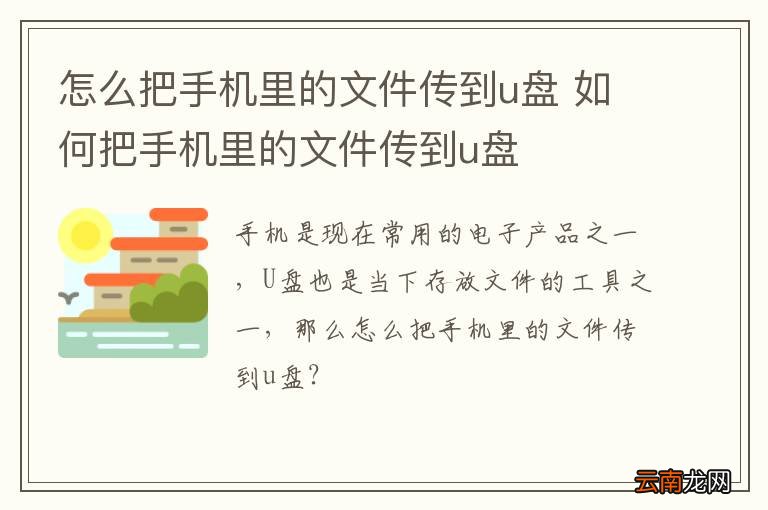 怎么把手机里的文件传到u盘 如何把手机里的文件传到u盘