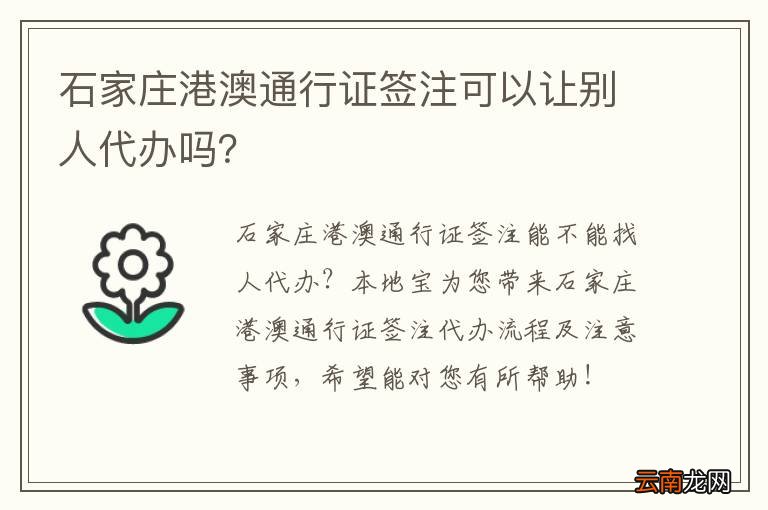 石家庄港澳通行证签注可以让别人代办吗？