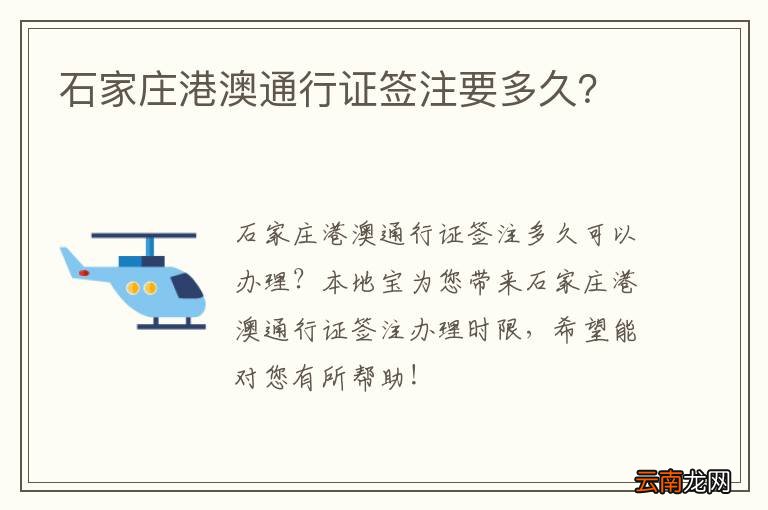 石家庄港澳通行证签注要多久？