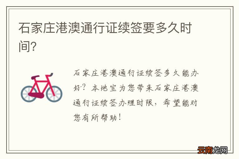 石家庄港澳通行证续签要多久时间？