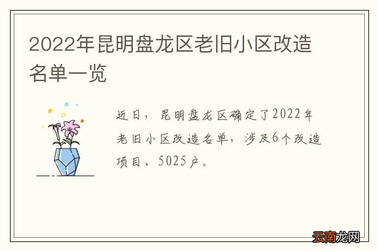 2022年昆明盘龙区老旧小区改造名单一览