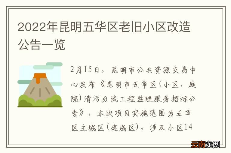 2022年昆明五华区老旧小区改造公告一览