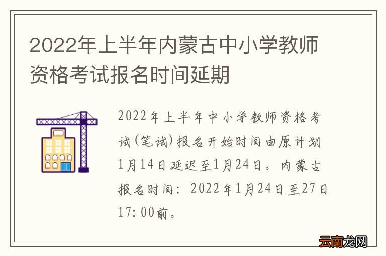 2022年上半年内蒙古中小学教师资格考试报名时间延期