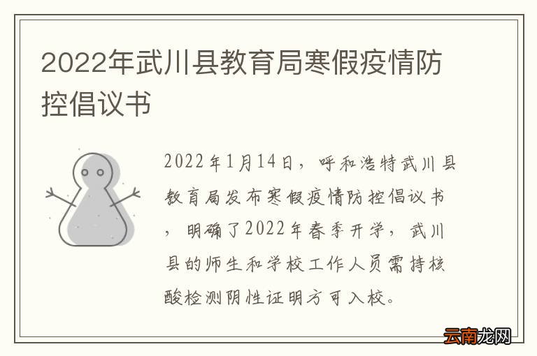 2022年武川县教育局寒假疫情防控倡议书