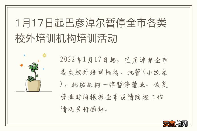 1月17日起巴彦淖尔暂停全市各类校外培训机构培训活动