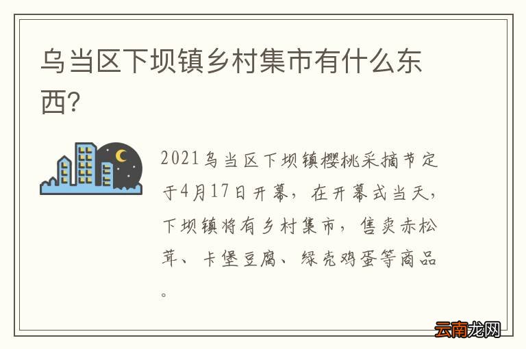 乌当区下坝镇乡村集市有什么东西？
