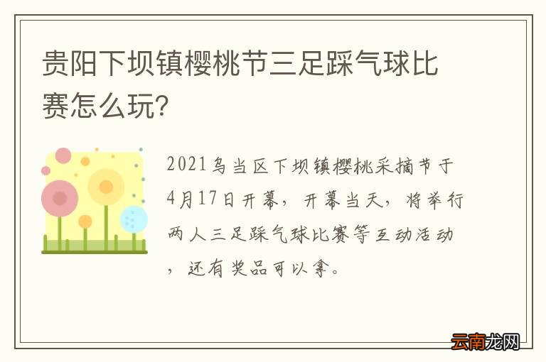 贵阳下坝镇樱桃节三足踩气球比赛怎么玩？