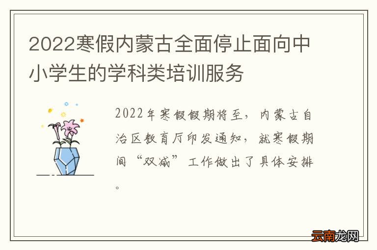 2022寒假内蒙古全面停止面向中小学生的学科类培训服务